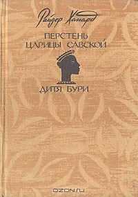 Райдер Хаггард - Перстень царицы Савской. Дитя бури (сборник)