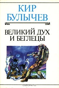 Кир Булычёв - Великий дух и беглецы (сборник)
