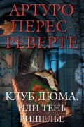 Клуб Дюма, или Тень Ришелье