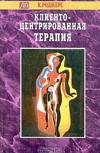 К. Роджерс - Клиенто-центрированная терапия