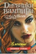Дневники Стефана. Влечение
