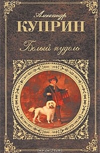 Белый пудель. Юнкера. Поединок. Рассказы