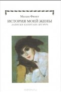 Милан Фюшт - История моей жены. Записки капитана Штэрра