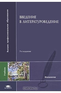 Введение в литературоведение