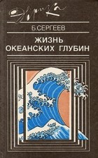 Борис Сергеев - Жизнь океанских глубин