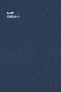 Донат Наумов - Мир океана: Рассказы о флоре и фауне океана