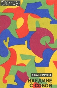 Наедине с собой