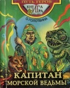 Ольга Голотвина - Капитан «Морской ведьмы»