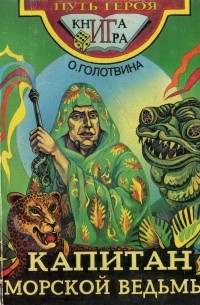 Ольга Голотвина - Капитан Морской Ведьмы
