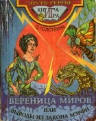Ольга Голотвина - Вереница миров, или Выводы из закона Мерфи