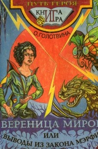 Вереница миров, или Выводы из закона Мерфи