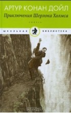 Артур Конан Дойл - Приключения Шерлока Холмса (сборник)