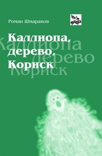 Роман Шмараков - Каллиопа, дерево, Кориск
