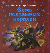 Александр Волков - Семь подземных королей