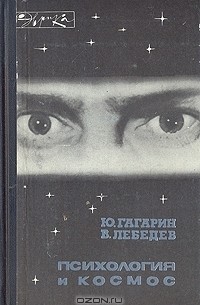 Психология и космос