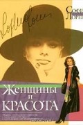 Женщины и красота