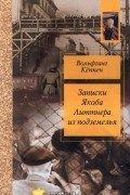 Вольфганг Кёппен - Записки Якоба Литтнера из подземелья