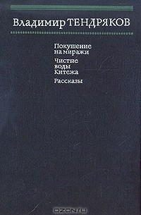 Владимир Тендряков - Покушение на миражи. Чистые воды Китежа. Рассказы