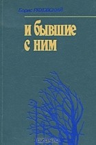 Борис Ряховский - И бывшие с ним