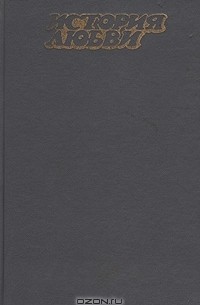  - История любви. Почтальон всегда звонит дважды. По найму (сборник)