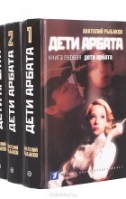 А. Рыбаков - Дети Арбата (комплект из 3 книг) (сборник)