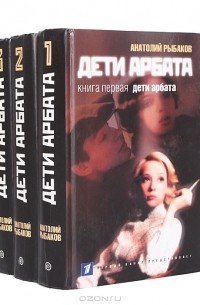 А. Рыбаков - Дети Арбата (комплект из 3 книг) (сборник)