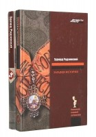 Эдвард Радзинский - Загадки истории (комплект из 2 книг) (сборник)