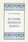 История Древнего Египта
