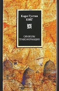 Карл Густав Юнг - Символы трансформации