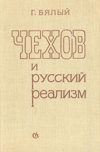 Г. Бялый - Чехов и русский реализм