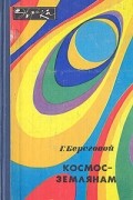 Г. Береговой - Космос - землянам