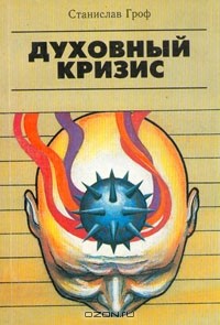  - Духовный кризис