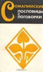  - Сомалийские пословицы и поговорки