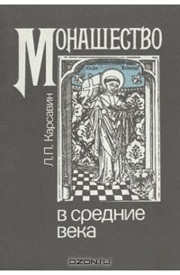 Лев Карсавин - Монашество в средние века