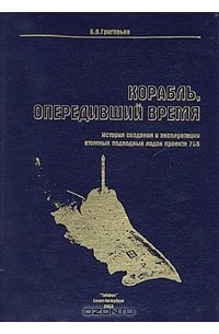 Б. В. Григорьев - Корабль, опередивший время