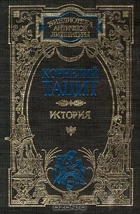 Корнелий Тацит - История (сборник)