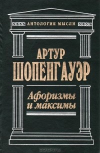 Артур Шопенгауэр - Афоризмы и максимы (сборник)