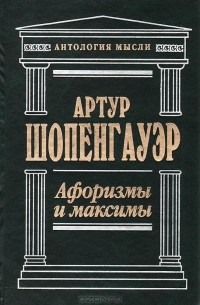 Афоризмы и максимы