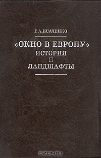 Григорий Исаченко - "Окно в Европу". История и ландшафты
