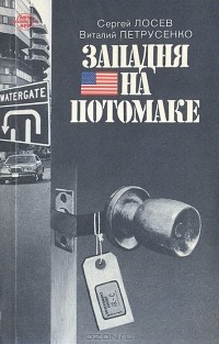  - Западня на Потомаке