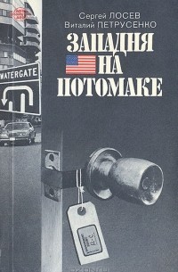  - Западня на Потомаке