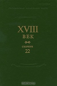  - XVIII век. Сборник 22