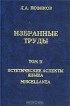 Лев Новиков - Л. А. Новиков. Избранные труды. Том II. Эстетические аспекты языка. Miscellanea (сборник)