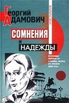 Георгий Адамович - Сомнения и надежды (сборник)