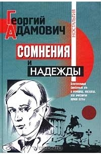 Георгий Адамович - Сомнения и надежды (сборник)