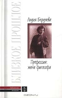 Лидия Бердяева - Профессия: жена философа (сборник)