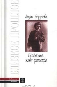 Лидия Бердяева - Профессия: жена философа (сборник)
