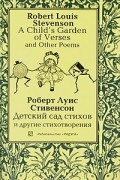Роберт Луис Стивенсон - A Child&#039;s Garden of Verses and Other Poems  / Детский сад стихов и другие стихотворения