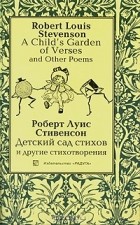 Роберт Луис Стивенсон - A Child&#039;s Garden of Verses and Other Poems  / Детский сад стихов и другие стихотворения