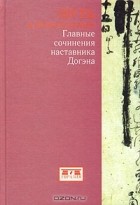 Догэн - Путь к пробуждению. Главные сочинения наставника Догэна (сборник)